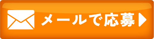 メールのお問い合わせ